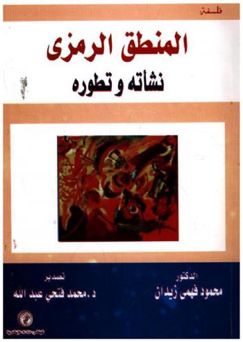  المنطق الرمزي : نشأته وتطوره