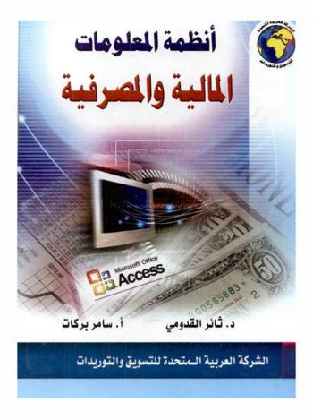  أنظمة المعلومات المالية والمصرفية