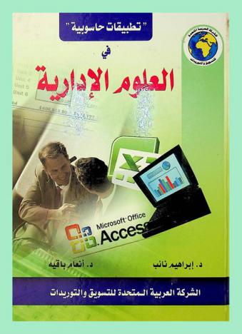  تطبيقات حاسوبية في العلوم الإدارية