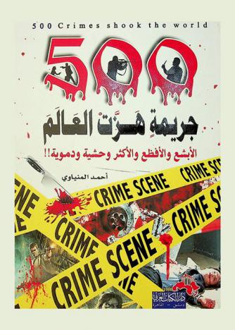 500 جريمة هزت العالم = 500 Crimes shook the world : الأفظع والأبشع والأغرب والأطرف ! !