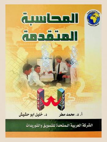  المحاسبة المتقدمة