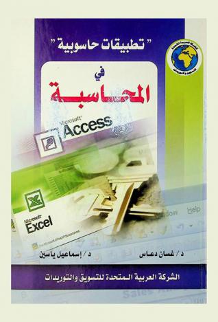  تطبيقات حاسوبية في المحاسبة