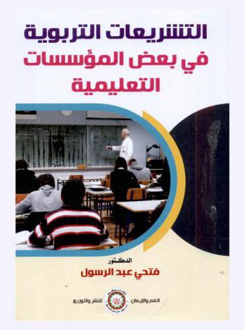 التشريعات التربوية في بعض المؤسسات التعليمية