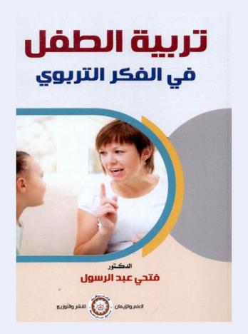 تربية الطفل في الفكر التربوي
