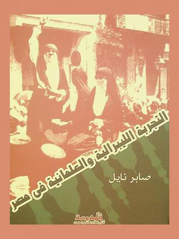 التجربة الليبرالية والعلمانية في مصر : موقف الأحزاب السياسية والجمعيات من قضايا العلمانية 1900-1950