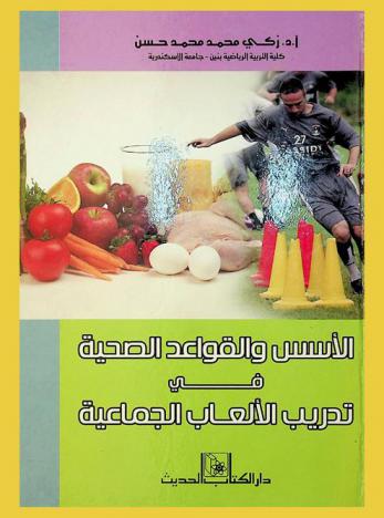 الأسس والقواعد الصحية في تدريب الألعاب الجماعية