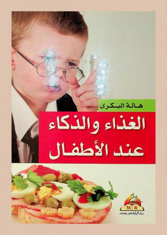  الغذاء والذكاء