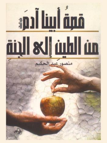  قصة أبينا آدم عليه السلام من طين الأرض إلى جنة يوم القيامة