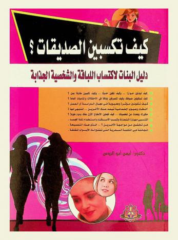  كيف تكسبين الصديقات : دليل البنات لاكتساب اللباقة والشخصية الجذابة