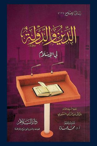  الدين والدولة في الإسلام