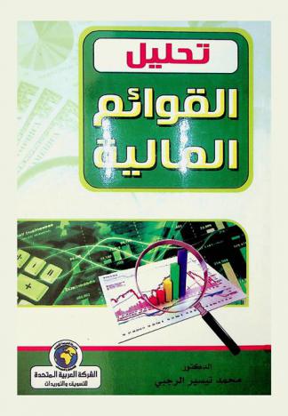  تحليل القوائم المالية