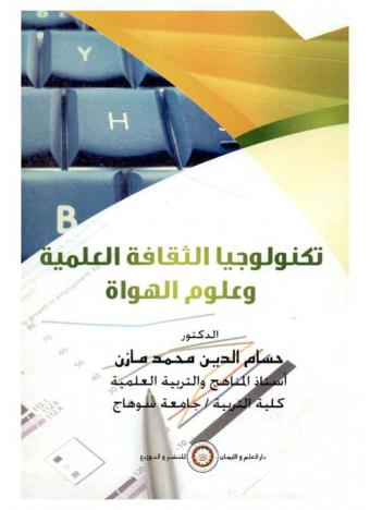 تكنولوجيا الثقافة العلمية وعلوم الهواة