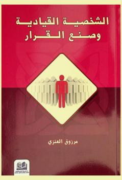  الشخصية القيادية وصنع القرار