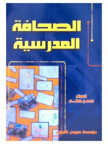  الصحافة المدرسية : الشكل والمضمون