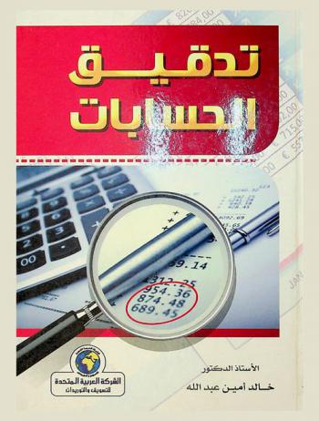 تدقيق الحسابات