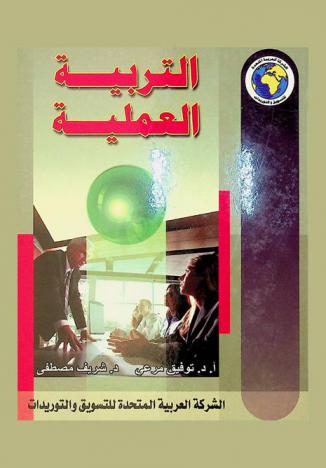 التربية العملية