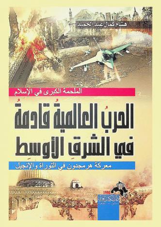  الحرب العالمية القادمة في الشرق الأوسط : الملحمة الكبرى في الإسلام : معركة هرمجدون في التوارة والإنجيل