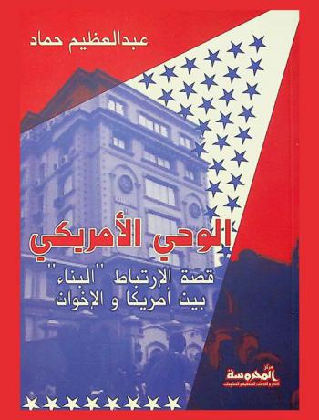 الوحي الأمريكي : قصة الارتباط \البناء\ بين أمريكا والإخوان