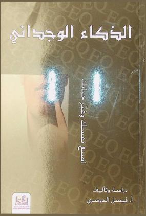  الذكاء الوجداني : اصنع نفسك وغير حياتك