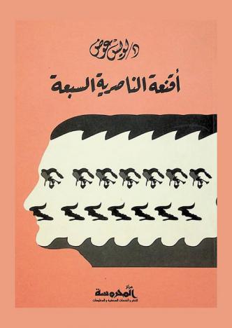  أقنعة الناصرية السبعة