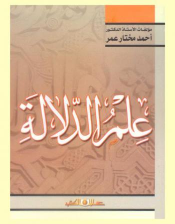 علم الدلالة