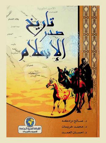  تاريخ صدر الإسلام