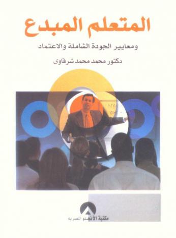  المتعلم المبدع ومعايير الجودة الشاملة والاعتماد