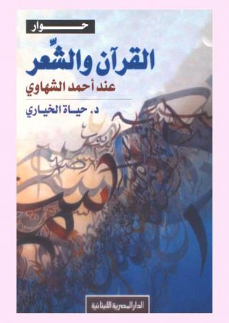 حوار القرآن والشعر عند أحمد الشهاوي