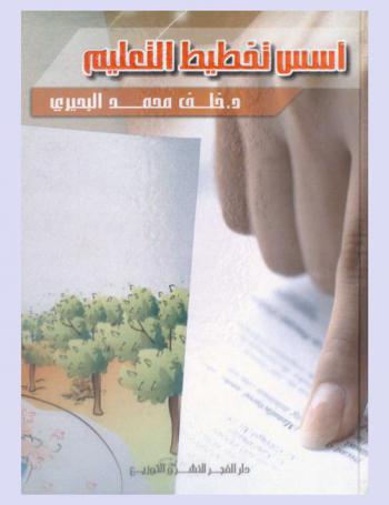  أسس تخطيط التعليم