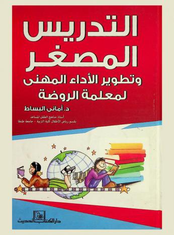  التدريس المصغر وتطوير الأداء المهني لمعلمة الروضة