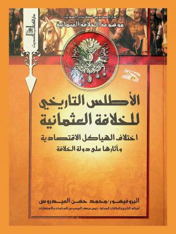  الأطلس التاريخي للخلافة العثمانية : اختلاف الهياكل الاقتصادية وأثارها على دولة الخلافة