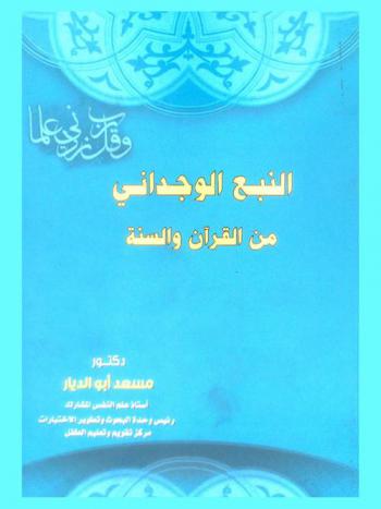  النبع الوجداني من القرآن والسنة