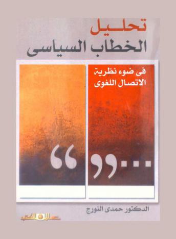 تحليل الخطاب السياسي في ضوء نظرية الاتصال اللغوي : محمود شاكر نموذجا