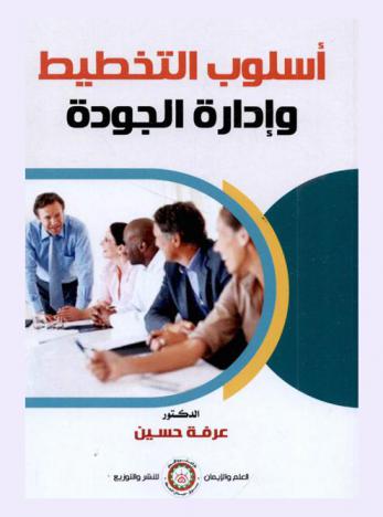  أسلوب التخطيط وإدارة الجودة الشاملة