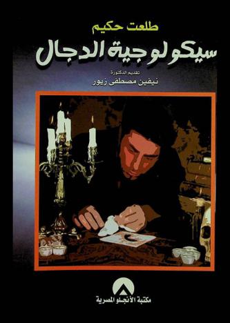  سيكولوجية الدجال