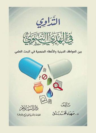  التداوي في الهدي النبوي : بين العواطف الدينية والأخطاء المنهجية في البحث العلمي