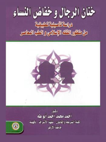  ختان الرجال وخفاض النساء : دراسة تأصيلية تطبيقية من منظور الفقه الإسلامي والطب المعاصر