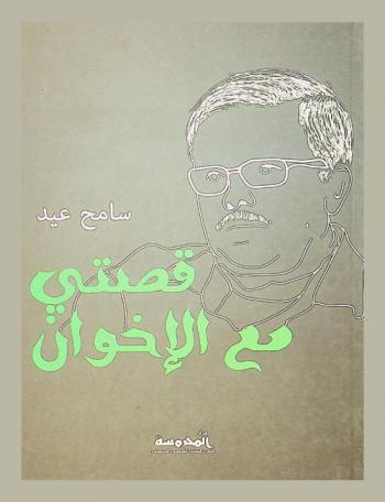  قصتي مع الإخوان