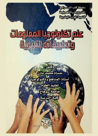  علم تكنولوجيا المعلومات وتطبيقاته التربوية