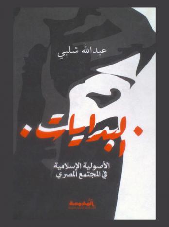 البدايات الأصولية الإسلامية في المجتمع المصري : دراسة سوسيولوجية للفكر والممارسة