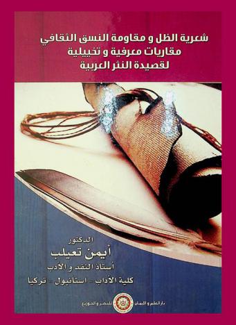 شعرية الظل ومقاومة النسق الثقافي : مقاريات معرفية وتخيلية لقصيدة النثر العربية