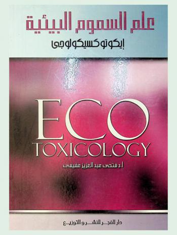  علم السموم البيئية : (إيكوتوكسيكولوجي)