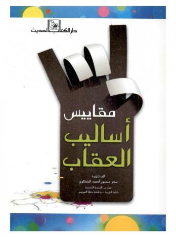  مقاييس أساليب العقاب