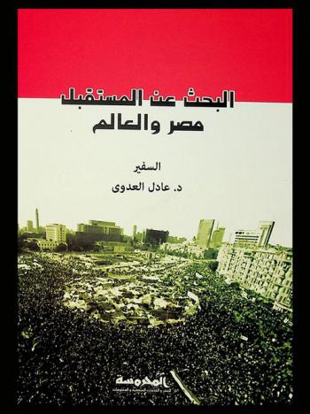  البحث عن المستقبل : مصر والعالم