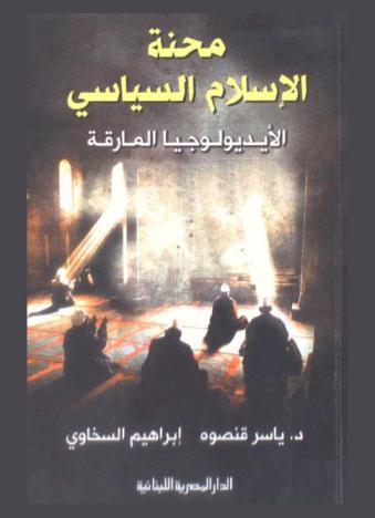 محنة الإسلام السياسي : الأيديولوجية المارقة