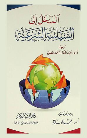 المدخل إلى السياسة الشرعية