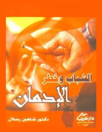 الشباب وخطر الإدمان