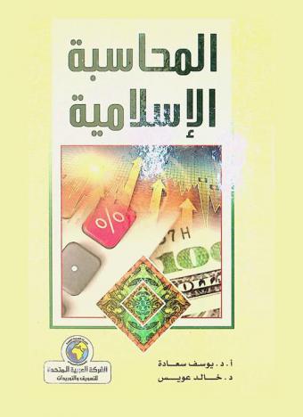  المحاسبة الإسلامية