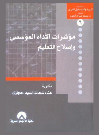  مؤشرات الأداء المؤسسي وإصلاح التعليم
