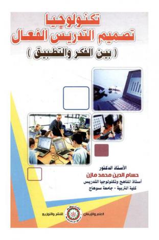  تكنولوجيا تصميم التدريس الفعال : (بين الفكر والتطبيق)